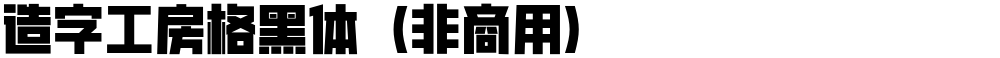 造字工房格黑体（非商用）