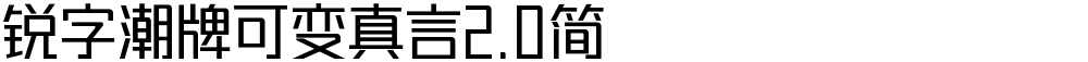 锐字潮牌可变真言2.0简