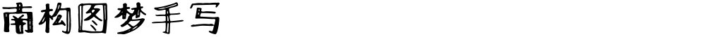南构图梦手写
