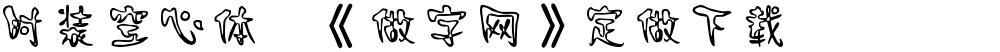 时装空心体,《做字网》定做下载..