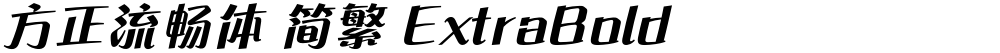 方正流畅体 简繁 ExtraBold