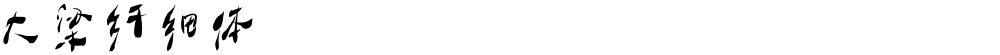 大梁纤细体