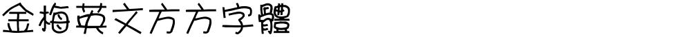 金梅英文方方字體