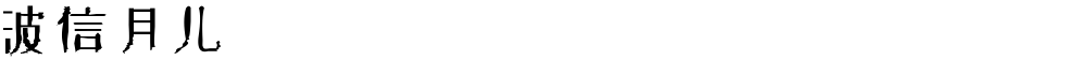 波信月儿