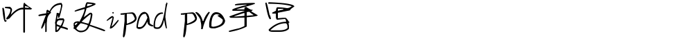 叶根友ipad pro手写