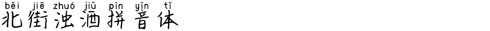 北街浊酒拼音体