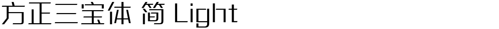 方正三宝体 简 Light