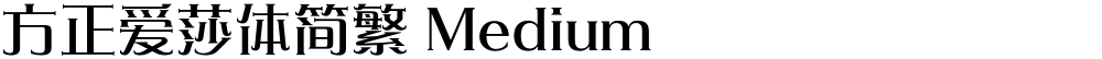 方正爱莎体简繁 Medium