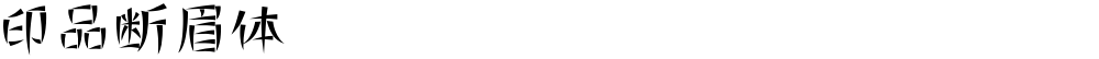 印品断眉体