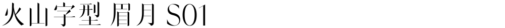 火山字型 眉月 S01