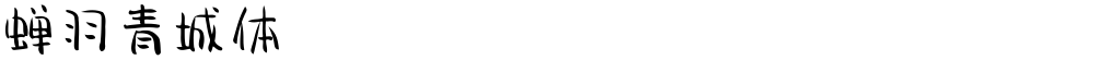 蝉羽青城体