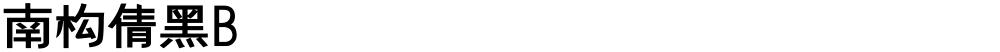南构倩黑B