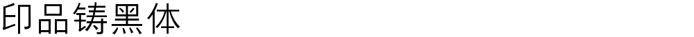 印品铸黑体