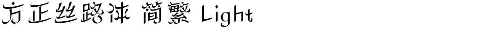 方正丝路体 简繁 Light