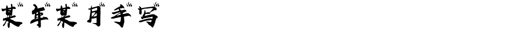 某年某月手写