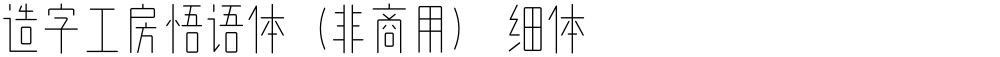 造字工房悟语体（非商用） 细体