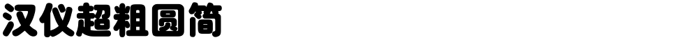 汉仪超粗圆简