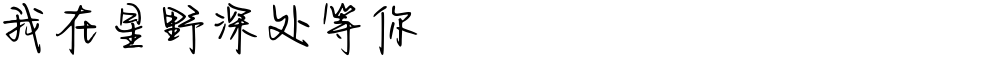 我在星野深处等你