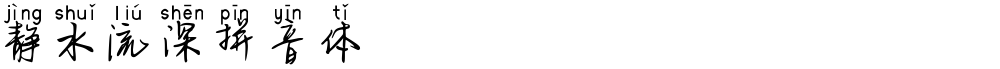 静水流深拼音体