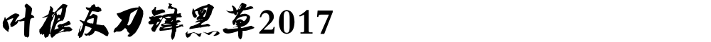 叶根友刀锋黑草2017