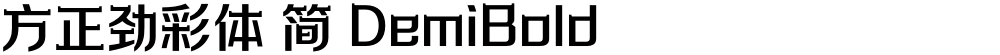 方正劲彩体 简 DemiBold