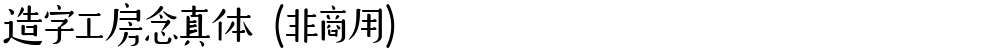 造字工房念真体（非商用）