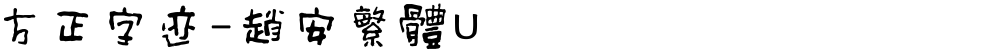 方正字迹-趙安繁體U