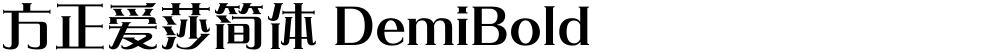 方正爱莎简体 DemiBold