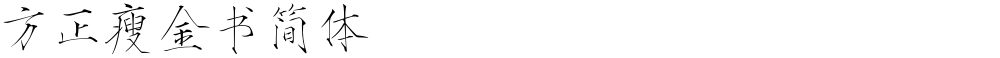 方正瘦金书简体
