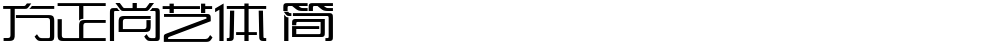 方正尚艺体 简