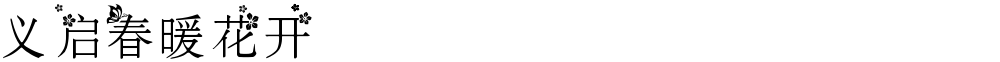 义启春暖花开