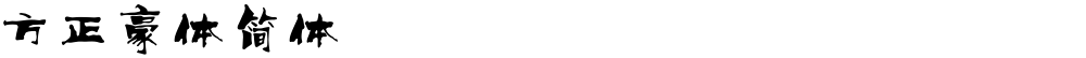 方正豪体简体