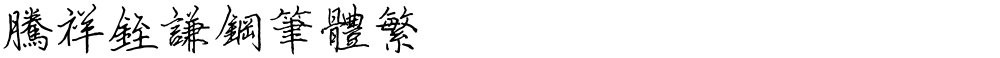 腾祥铚谦钢笔体繁