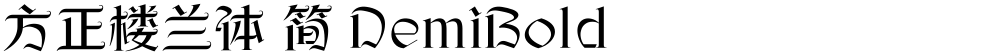 方正楼兰体 简 DemiBold