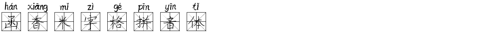 函香米字格拼音体