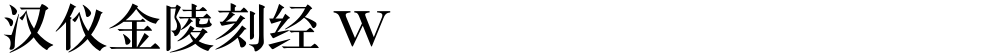 汉仪金陵刻经 W