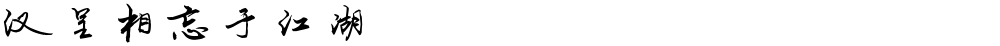 汉呈相忘于江湖