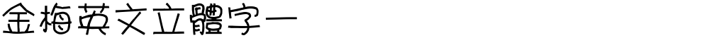 金梅英文立體字一