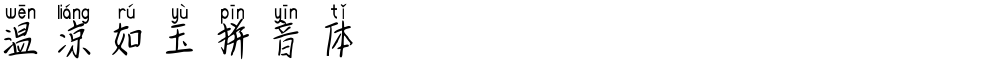 温凉如玉拼音体