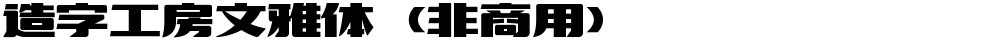 造字工房文雅体（非商用）