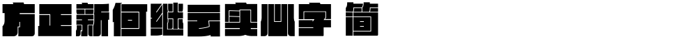 方正新何继云实心字 简