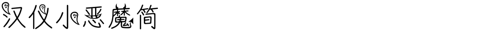 汉仪小恶魔简