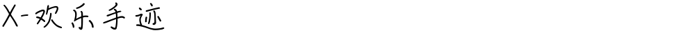 X-欢乐手迹