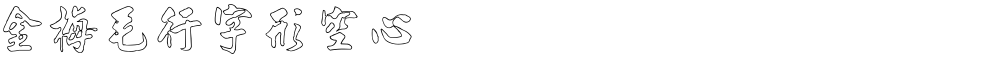 金梅毛行字形空心