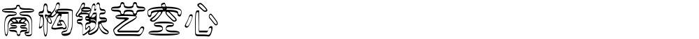 南构铁艺空心