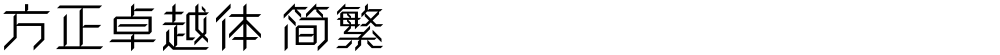 方正卓越体 简繁