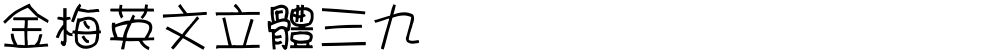 金梅英文立體三九