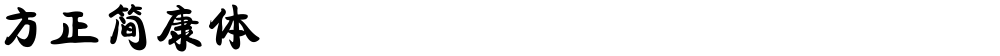方正簡康體