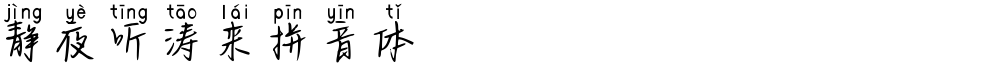 静夜听涛来拼音体