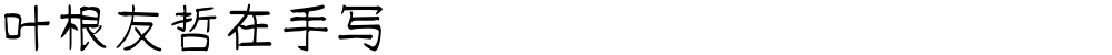 叶根友哲在手写